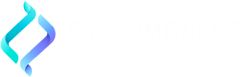 Газкомплект Северо-Запад