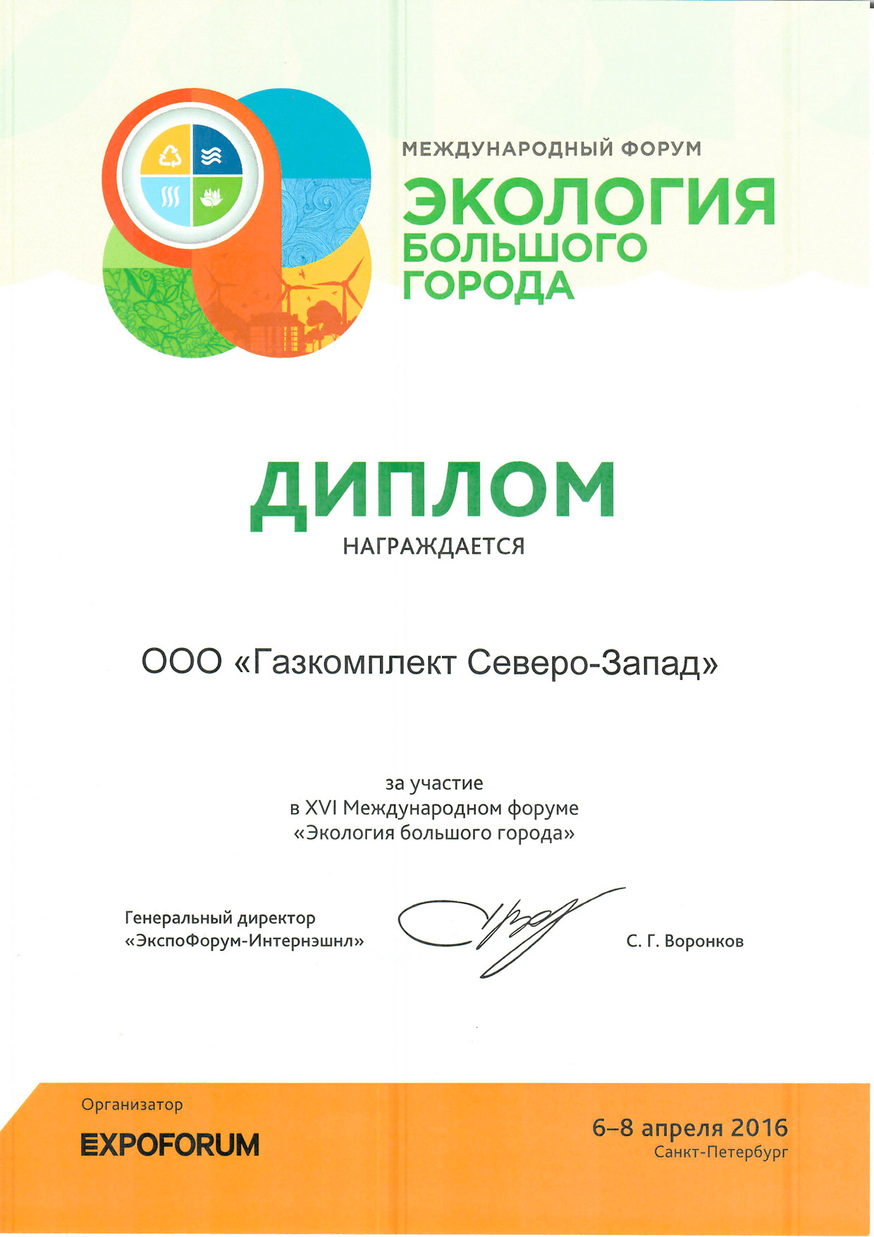 XVI Международный форум Экология большого города 2016