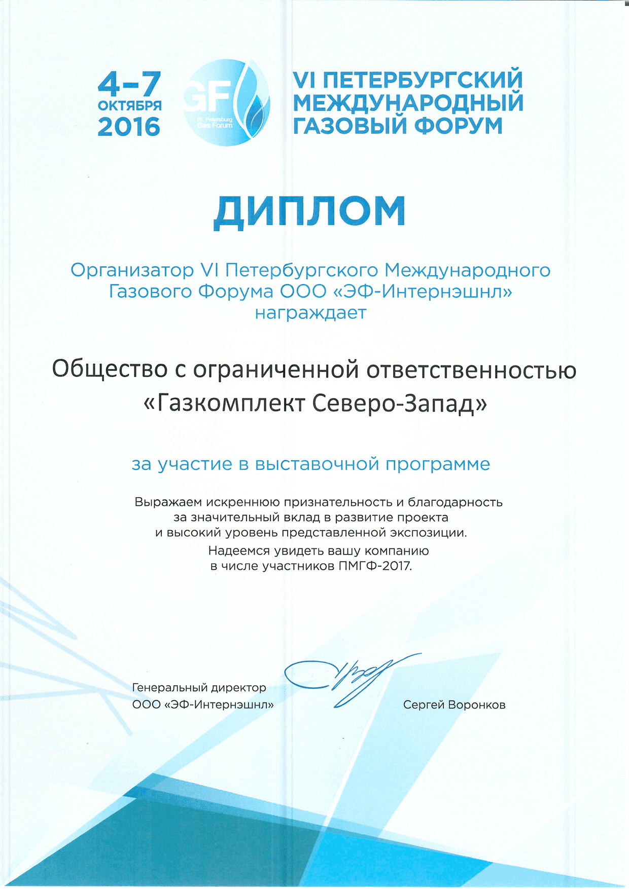 VI Петербургский Международный Газовый Форум 2016